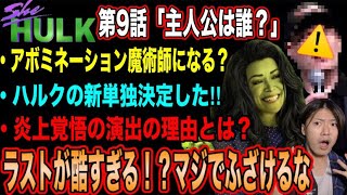 【シーハルク9話】おい、シーハルクでとんでもないことやったな！！最終回が物議を醸すとんでも展開をネタバレあり感想考察！！