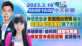 【賴正鎧 / 劉盈秀報新聞】外交恐生變 「宏國開出價碼」曝光\