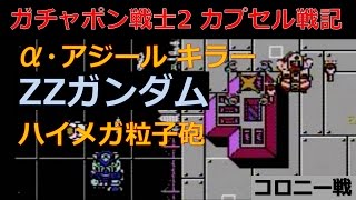 カプセル戦記 ZZハイメガでα・アジール(シャア)撃墜 (コロニー) ZZ-Gundam vs α-Azieru