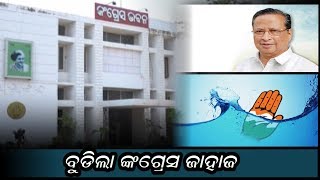 Special News-ବୁଡିଲା କଂଗ୍ରେସ ଜାହାଜ !