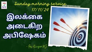 இலக்கை அடைகிற அபிஷேகம்/ Sunday Morning Service 17-11-2024