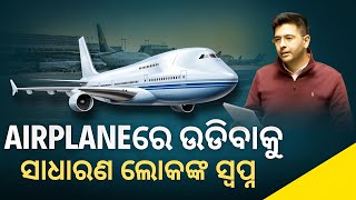 Airplaneରେ ଉଡିବାକୁ ସାଧାରଣ ଲୋକଙ୍କ ସ୍ବପ୍ନ ll the public odisha ll