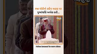 દિલ્હીમાં PM મોદીએ ભારત રત્ન અટલ બિહારી વાજપેયીને તેમની 100મી જન્મજયંતિ પર પુષ્પાંજલિ અર્પણ કરી...