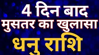 4 दिन बाद मुसतर का खुलासा धनु राशि || DHANU RASHI || SAGITTARIUS 2025