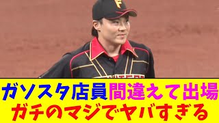 日ハム・山崎福也、ガソスタ店員ユニフォームで登板ｗガチのマジでヤバすぎるとなんｊ民とプロ野球ファンの間で話題に【なんJ反応集】