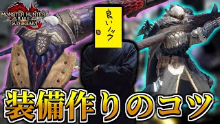 【初心者必見】装備の組み方が分からない人はこれを見れば自分だけの最強装備が作れます！【モンスターハンターライズサンブレイク】