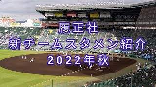 履正社『新チーム スタメン』紹介 2022年秋　9/10 Vs.大教大天王寺戦