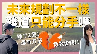 伴侶成長︱和另一半培養共同目標\u0026夢想的3個方法