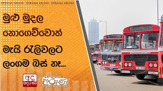 මුළු මුදල නොගෙව්වොත් මැයි රැලිවලට ලංගම බස් නෑ...