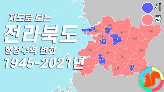 전라북도 행정구역 변화 (1945년-2021년)