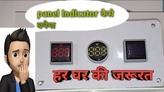 panel indicator board कैसे बनेगा