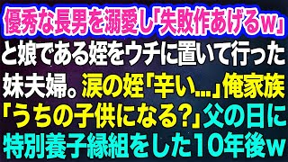 優秀な長男だけ溺愛し「失敗作はあげるｗ」と娘である姪をウチに置いて行った妹。姪「辛い…」俺「うちの子供になる…？」→父の日に特別養子縁組をした10年後ｗ【スカッとする話】