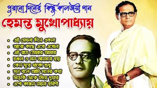 হেমন্ত মুখোপাধ্যায় এর জনপ্রিয় গান II Hemanta Mukhopadhyay Bengali Songs II Adhunik Bangla Gaan