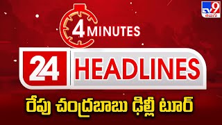 రేపు చంద్రబాబు ఢిల్లీ టూర్ | News Headlines | 06-02-2024 - TV9