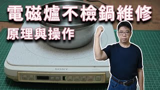 電磁爐不檢鍋如何維修diy 原理與操作方式一步步分享給你 海賊王diy日記