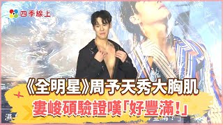 《全明星》周予天秀大胸肌　婁峻碩親摸驗證嘆「好豐滿！」