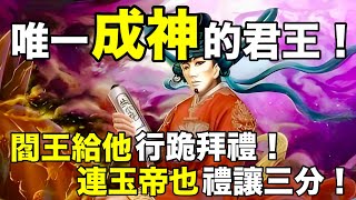 唯一成神的君王！閻王給他行跪拜禮！連玉帝也禮讓三分！【天道奇談】