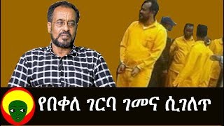 Undiscovered truth behind Bekele Gerba! | የበቀለ ገርባ ገመና ሲገለጥ | Ethiopia |