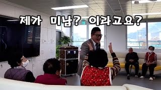 '어르신들 제가 미남 이라고요?' 어르신들을 만날 때 몸가짐 마음가짐 [보미쌤 노래교실 1월 18일 어르신학교]