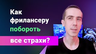 Как побороть страхи на фрилансе, синдром самозванца, боязнь первого заказа, чистого листа и т.д.