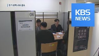 대기업 정기 공채 시작…더 좁아진 취업문 어떻게? / KBS뉴스(News)