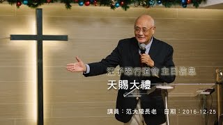 2016-12-25 江子翠行道會主日信息 天賜大禮