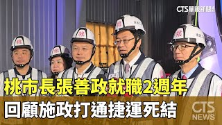 桃市長張善政就職2週年　回顧施政打通捷運死結｜華視新聞 20241226 @CtsTw