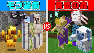 【マインクラフト】バニラのモブvs黄昏の森の全ボスモブで戦ったらどっちが強いの？