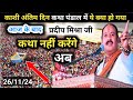 Day 7 🔴 26/11/24 Kashi Shiv mahapuran Katha | pradeep Mishra live | pandit Pradeep ji Mishra live