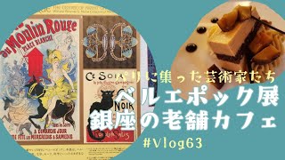 【美術館Vlog】＃63『ベル・エポック』展、パリ、映画 画家ボナール、資生堂パーラー、老舗カフェ、珈琲、カフェーパウリスタ、2024年、パナソニック汐留美術館［銀座 / 東京 / Tokyo]