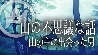 【朗読】山の主に出会った男/湧き水の白いマリモ/山芋農家のおじさん/海のものが嫌いな山のもの/山神様が塩を嫌う理由/金色の魚【不思議な話】