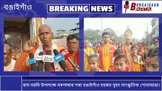 ৰাম নৱমি উপলক্ষে বৰপাৰাৰ পৰা বঙাইগাঁও চহৰত বৃহৎ সাংস্কৃতিক শোভাযাত্ৰা।