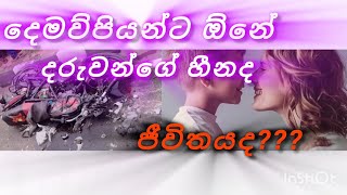 Amme yanta epa dura ratakata(අම්මා රට යද්දි පුතෙක්ට දුවෙක්ට දැනෙන දුක් අදෝනාව )