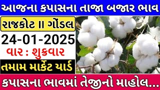 Kapas na bhav | 24-1-2025 | કપાસના ભાવ:2025 | Information about Cotton crop price | commodity Trend