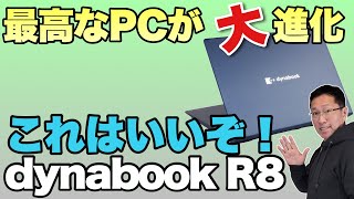 【13世代を搭載！】「dynabook R8」が第13世代CPUを搭載して新登場。これはいいですよ！