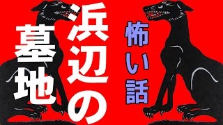 【怖い話】浜辺の墓地【朗読、怪談、百物語、洒落怖,怖い】