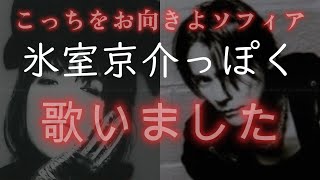 氷室京介 が 山下久美子 の 『こっちをお向きよソフィア』を歌ったら、みたいな感じのやつですよ　（歌いました）