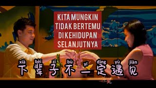 下辈子不一定遇见 - Xia Bei Zi Bu Yi Ding Yu Jian - 梅朵 - Lagu Mandarin Lirik Terjemahan Indonesia