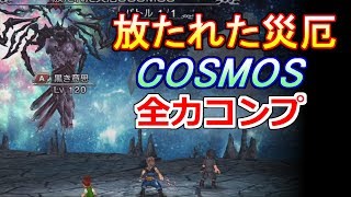 【DFFOO】放たれた災厄コスモスコンプリート 全力プレイ動画【DFFオペラオムニア】