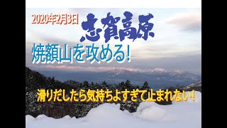 2020年2月3日 志賀高原SKI 焼額山を攻める！