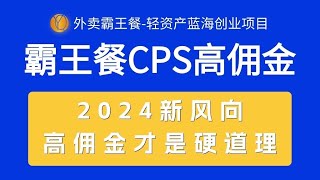 外卖霸王餐 CPS超高佣金，自用省钱，分享赚钱，2024蓝海创业新风向