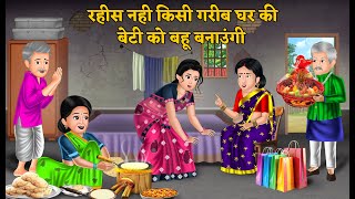 रहीस नही किसी गरीब घर की बेटी को बहू बनाउंगी | Khani in Hindi | Bedtime stories| Googly Stories