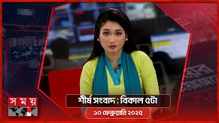 শীর্ষ সংবাদ | বিকাল ৫টা | ১০ ফেব্রুয়ারি ২০২৫ | Somoy TV Headline 5pm | Latest Bangladeshi News