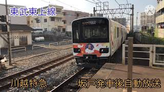 東武東上線　川越特急　自動放送（坂戸発車後）