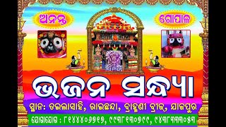 ଜୟ ଜଗନ୍ନାଥ ଜୟ ଅନନ୍ତ ଗୋପାଳ // Ananta Gopal Bhajan Sandhya