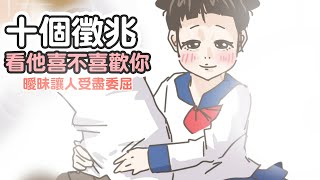 【啾啾妹💕】十個徵兆看他喜不喜歡你！？曖昧讓人受盡委屈｜愛情|｜感情｜戀愛｜兩性｜分享｜