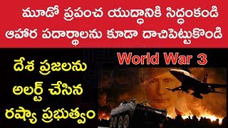 మూడో ప్రపంచ యుద్ధానికి సిద్ధంకండి  | దేశ ప్రజలను అలర్ట్ చేసిన రష్యా ప్రభుత్వం | Telugu Shots