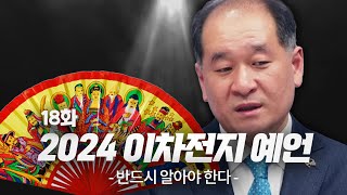 박순혁의 2024년 이차전지 예언. 이것을 반드시 알아야 한다.  [Ep.18]