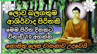 ලොව බලගතුම අාශිර්වාද පිරිතකි නොසිතු ලෙස නාසනාව උදාවෙයි/Balagathu pirith /piroth/#methumsri