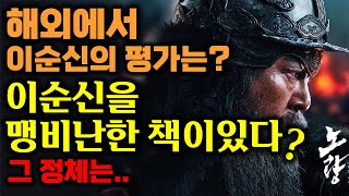 외국에서는 이순신을 어떻게 평가하고 있을까 ‘해외에서 본 이순신’